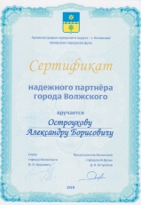 Сертификат надежного партнера